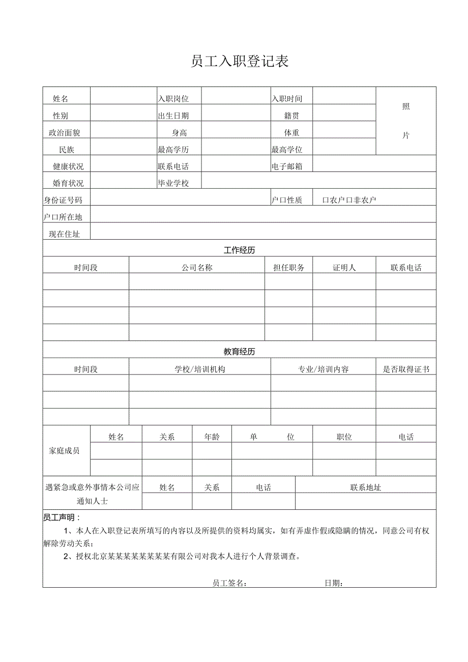 员工入职登记表标准版.docx_第1页