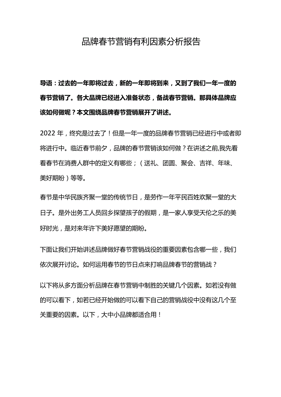 品牌春节营销有利因素分析报告.docx_第1页