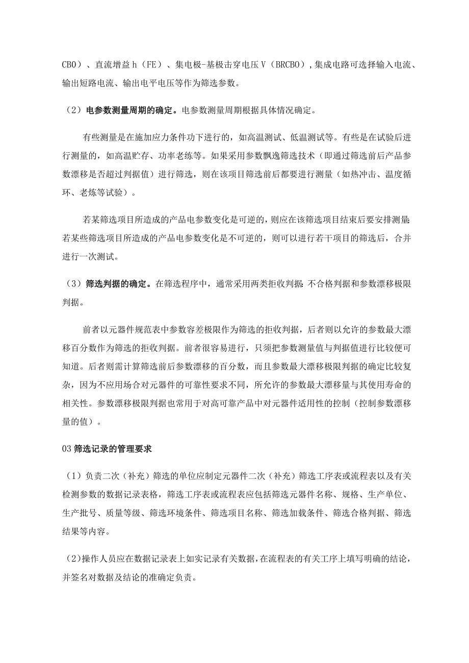 元器件二次（补充）筛选应注意的问题.docx_第2页