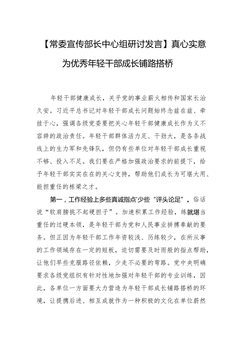 【常委宣传部长中心组研讨发言】真心实意为优秀年轻干部成长铺路搭桥.docx_第1页