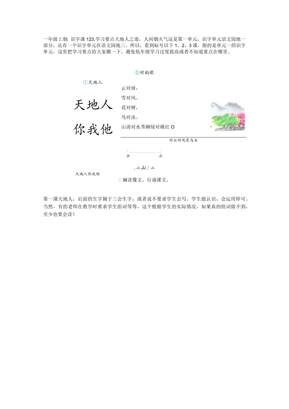 一年级上册：识字课123学习要点天地人之道人间烟火气.docx_第1页