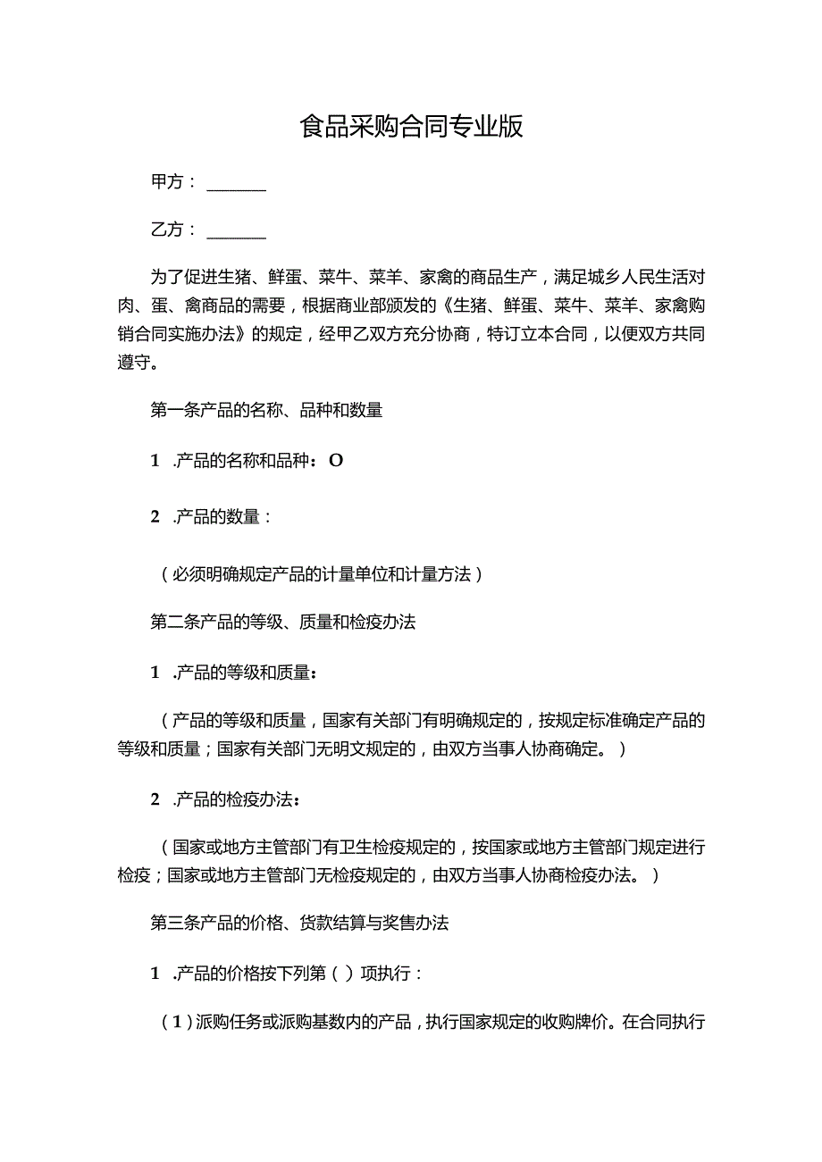 三份2023食品采购合同.docx_第1页