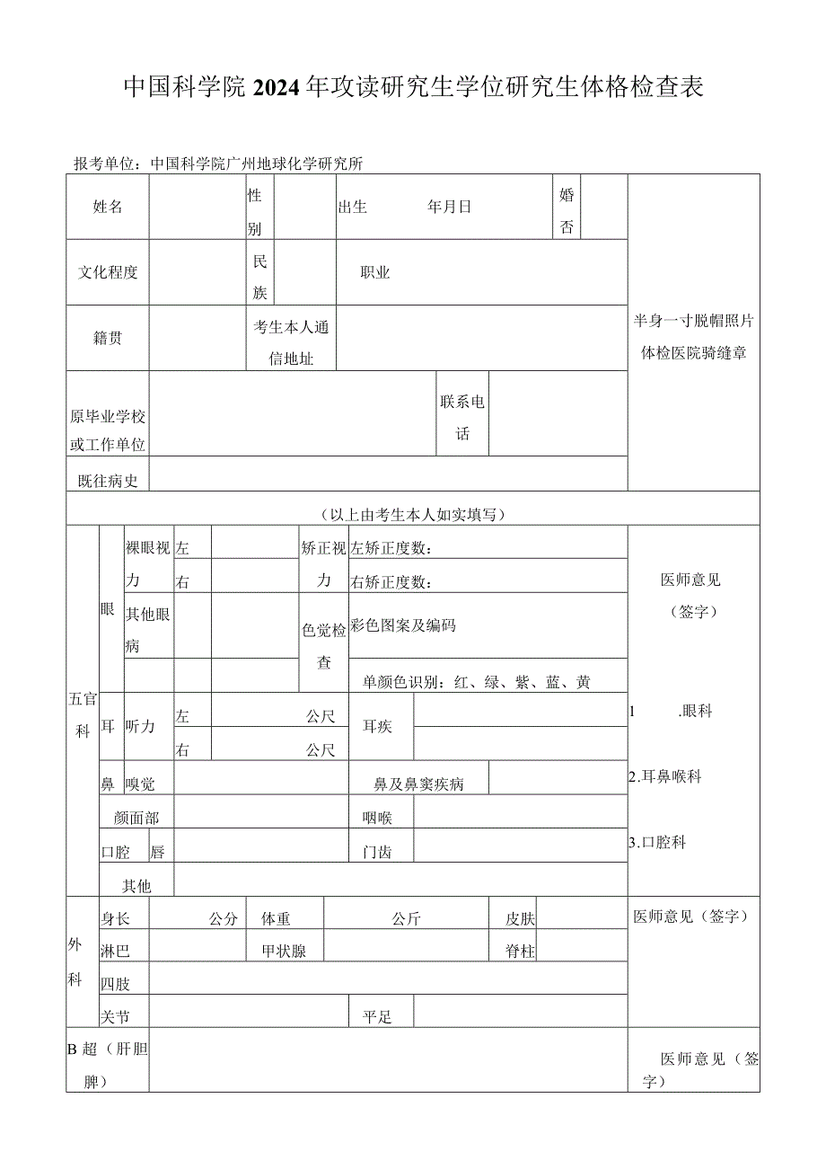 中国科学院年攻读博士学位研究生体格检查表.docx_第1页