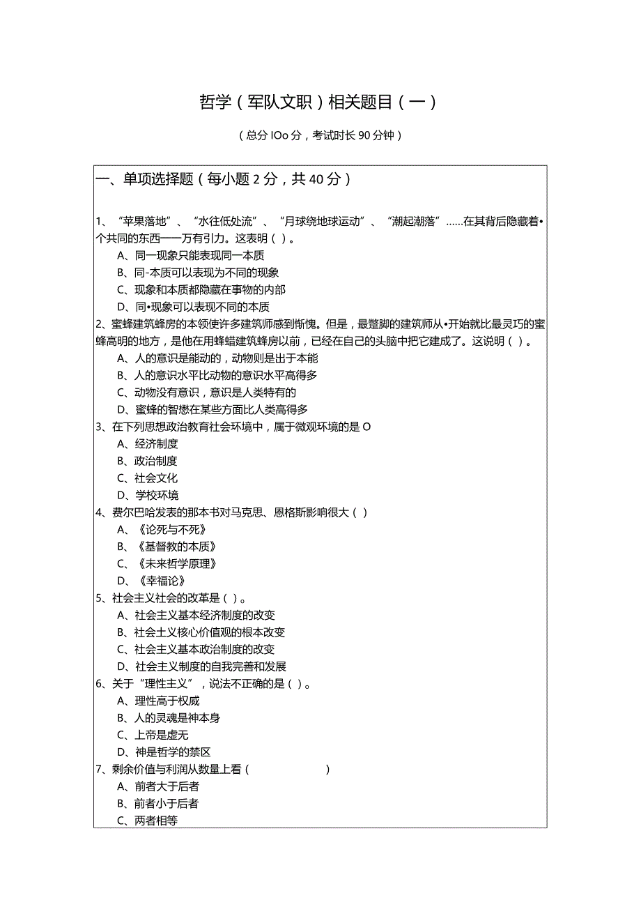 哲学(军队文职)相关题目(含五卷)含答案.docx_第1页