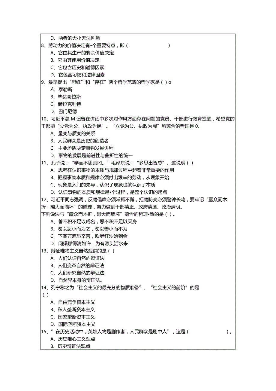 哲学(军队文职)相关题目(含五卷)含答案.docx_第2页