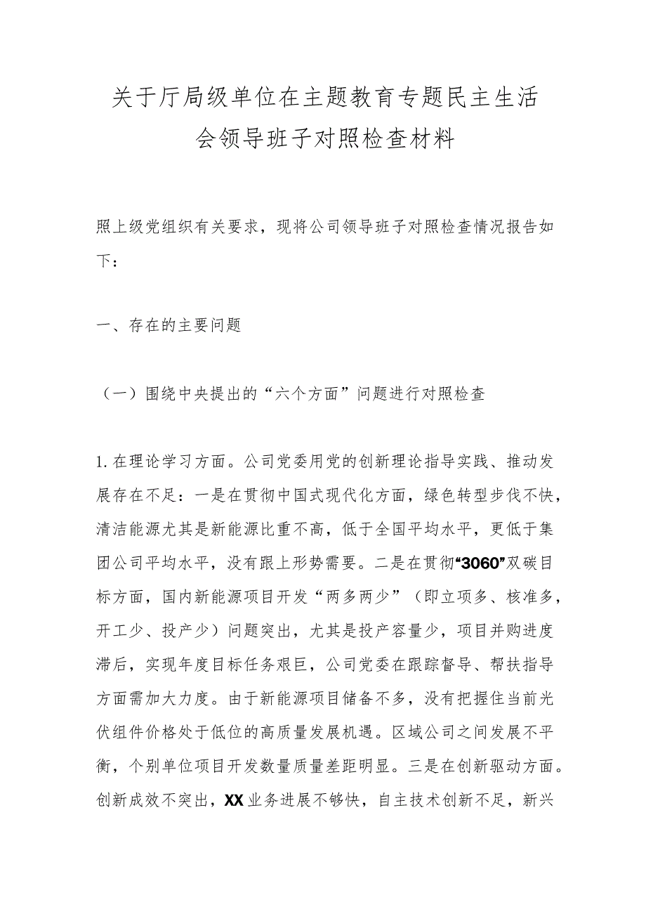 【精品公文】关于厅局级单位在主题教育专题民主生活会领导班子对照检查材料.docx_第1页