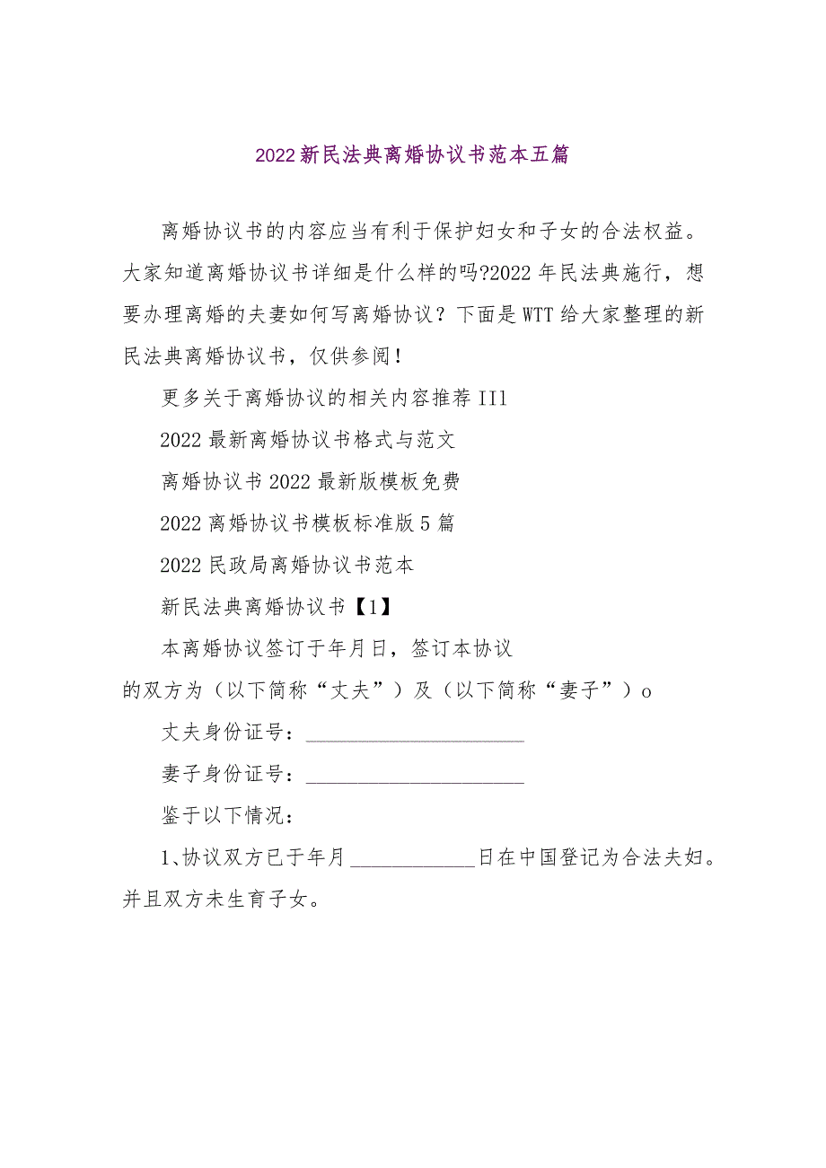 【精品文档】2022新民法典离婚协议书范本五篇（整理版）.docx_第1页