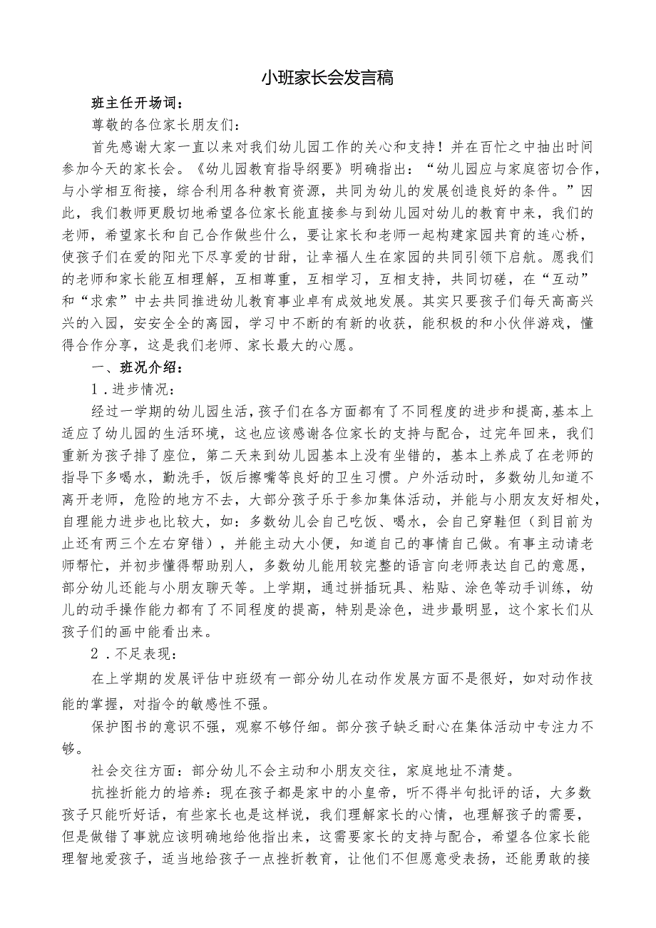 小班家长会发言稿.docx_第1页