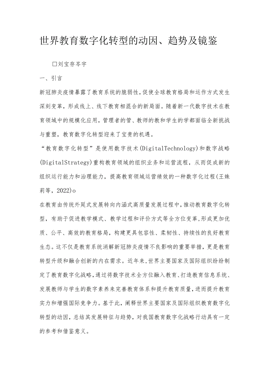 世界教育数字化转型的动因、趋势及镜鉴.docx_第1页