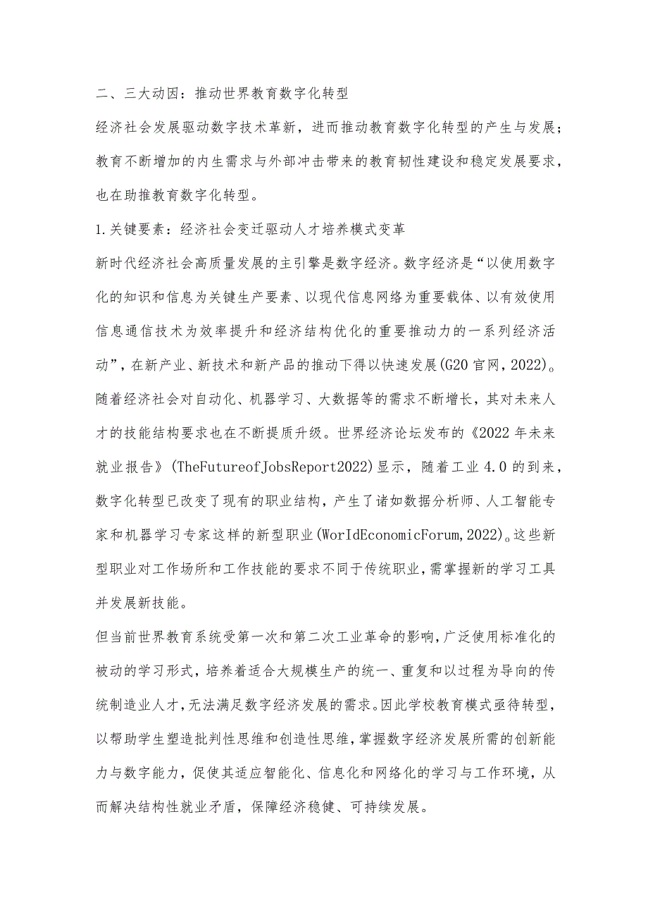 世界教育数字化转型的动因、趋势及镜鉴.docx_第2页