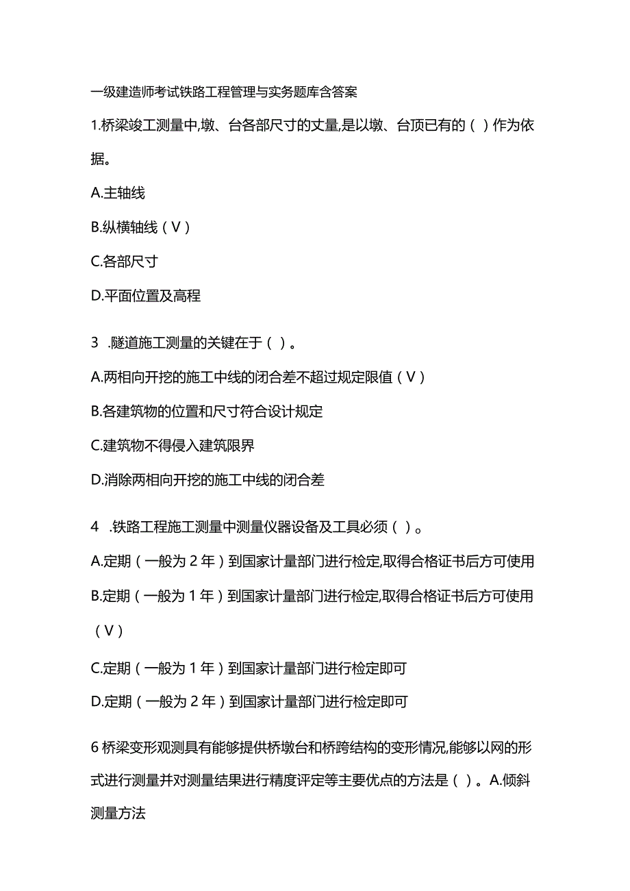 一级建造师考试铁路工程管理与实务题库含答案.docx_第1页