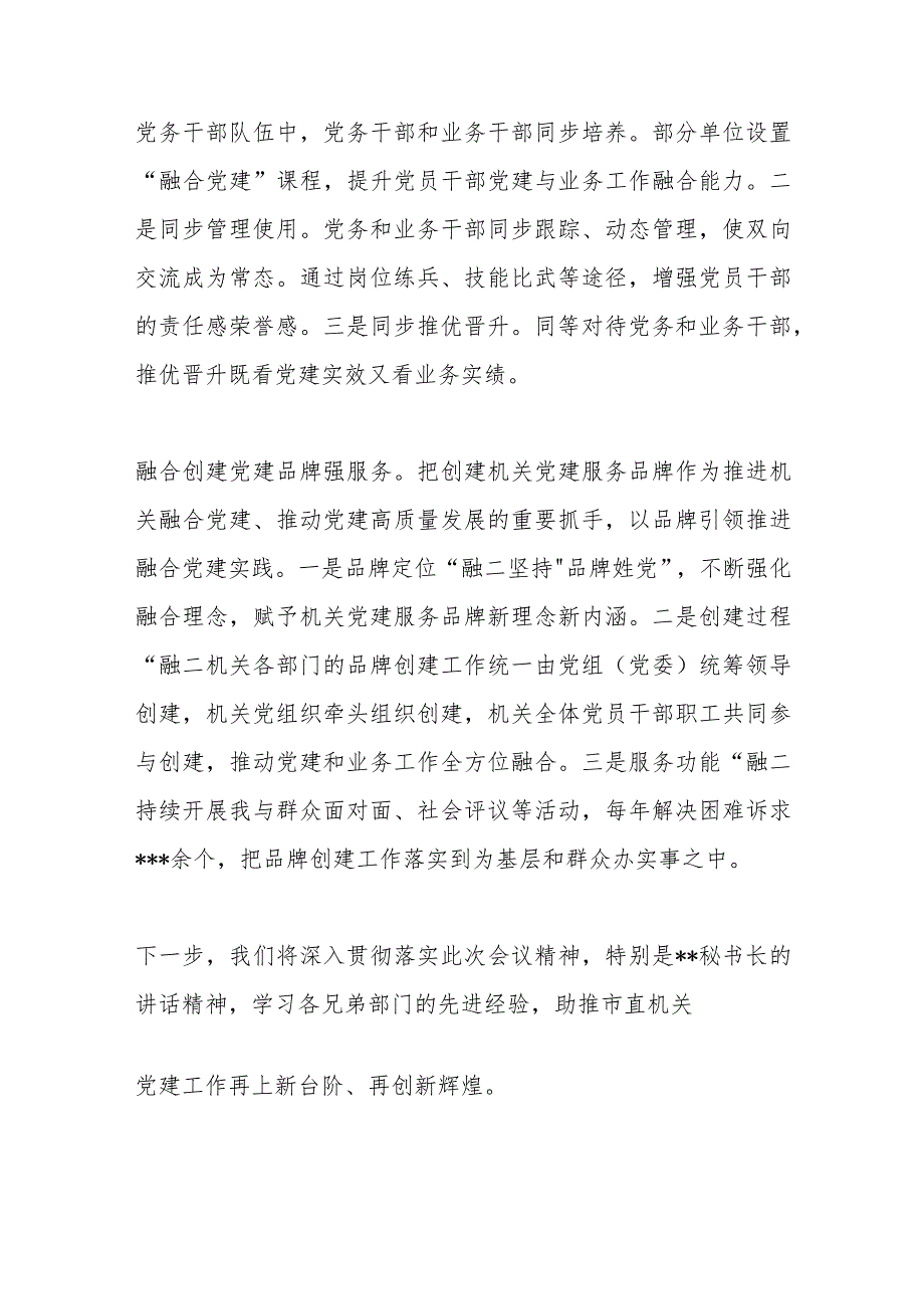 【精品文档】XX市直机关工委在2023年全市党建工作推进会上的发言（整理版）.docx_第3页