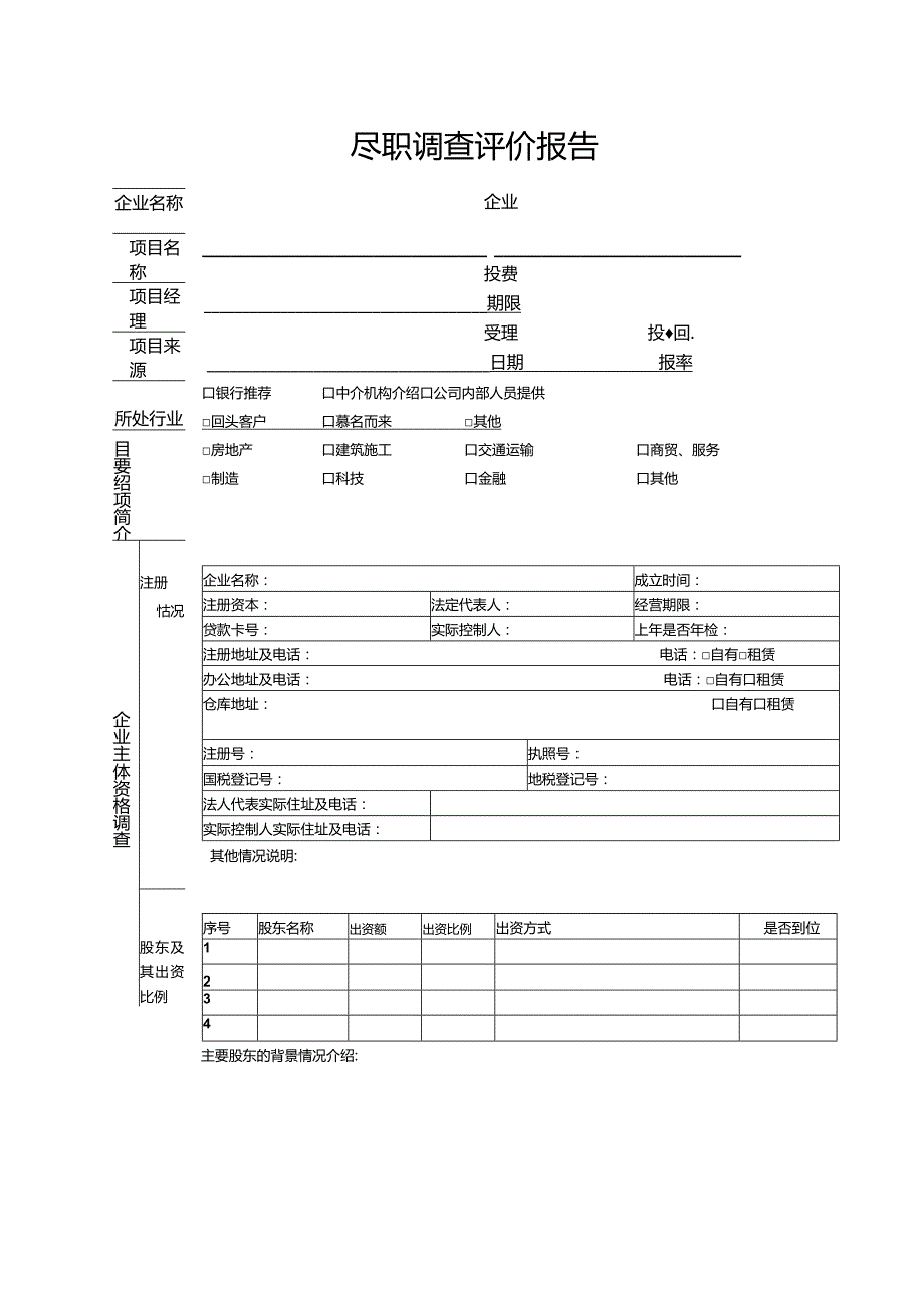 尽职调查评价报告.docx_第1页