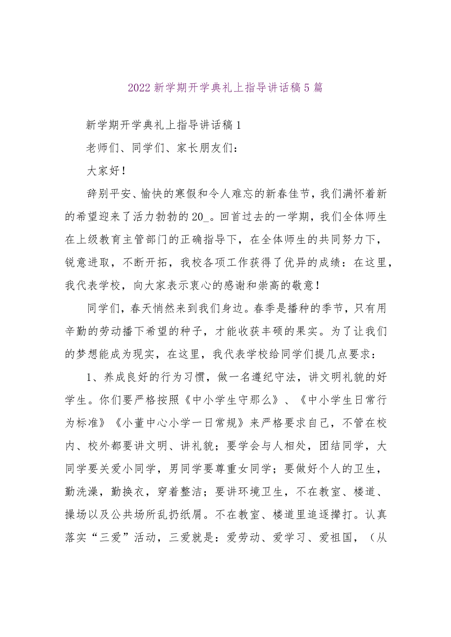 【精品文档】2022新学期开学典礼上领导讲话稿5篇（整理版）.docx_第1页