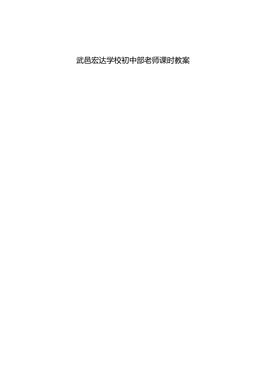 一次函数与方程不等式教案.docx_第1页