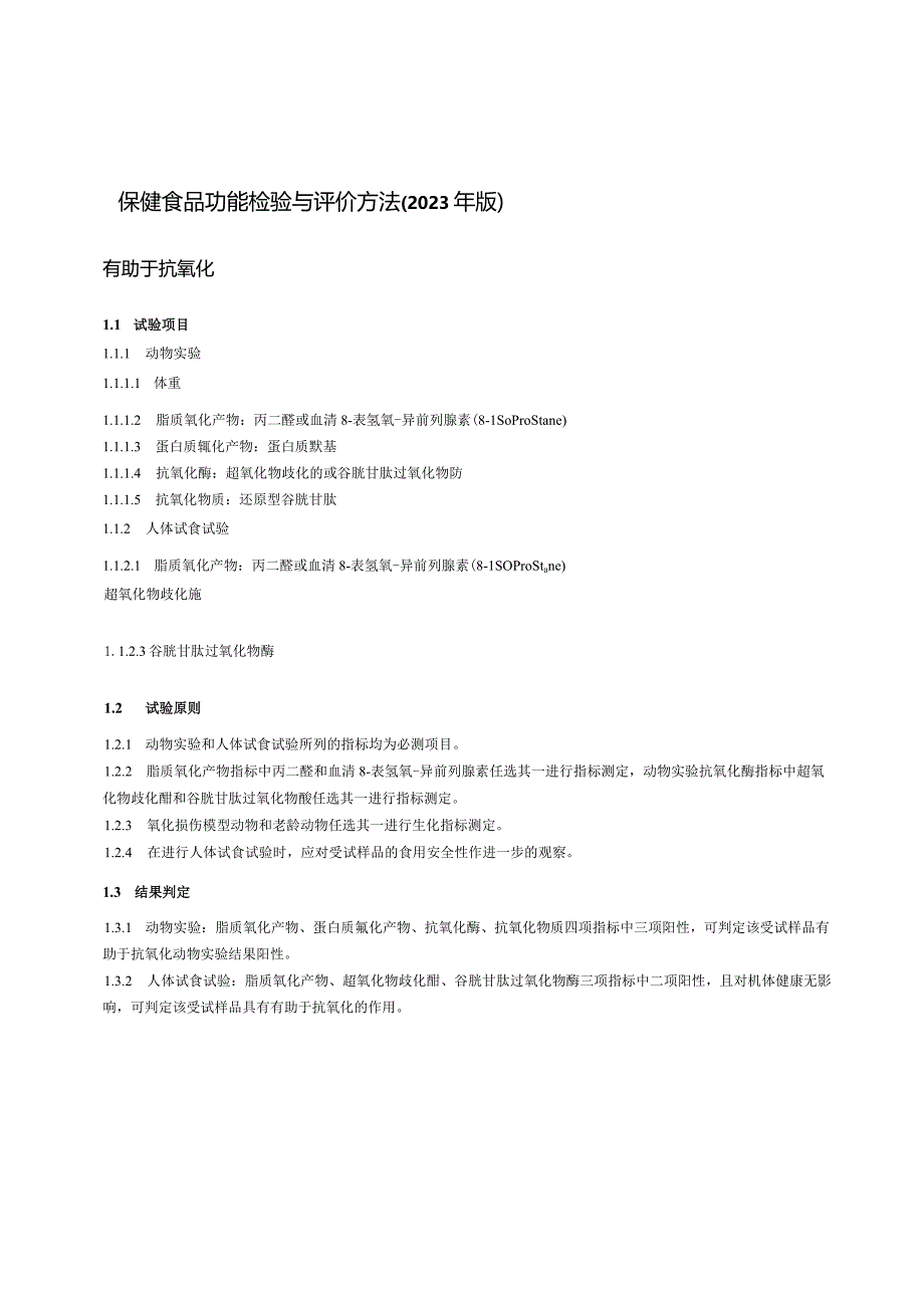 保健食品功能检验与评价方法（2023年版）有助于氧化.docx_第1页