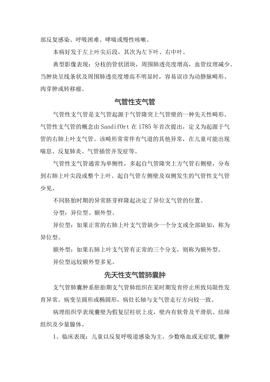 先天性肺叶过度充气、气管性支气管、支气管闭锁、先天性支气管肺隔离症、气管憩室、肺不发育及肺发育不良、副膈综合征等肺部发育异常发病.docx_第2页