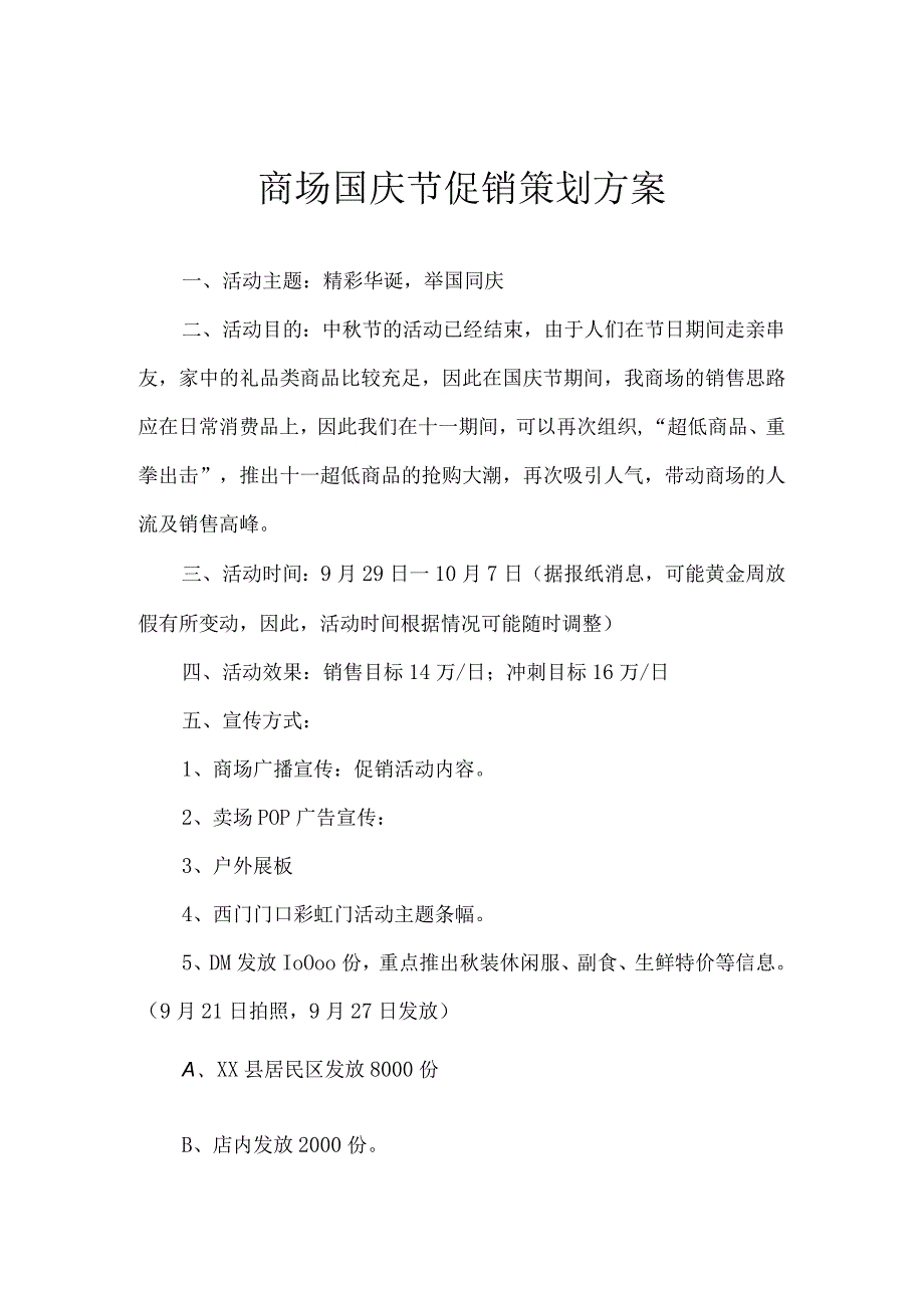 商场国庆节促销策划方案.docx_第1页