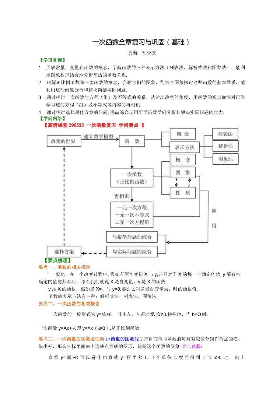 一次函数全章复习与巩固基础知识讲解.docx_第1页