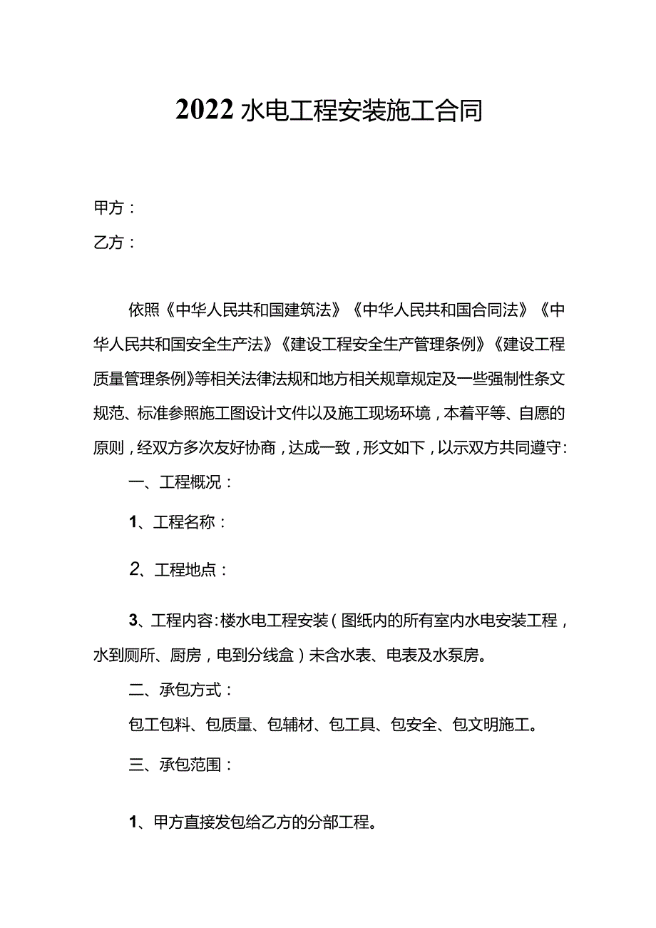 三份水电工程安装施工合同.docx_第1页