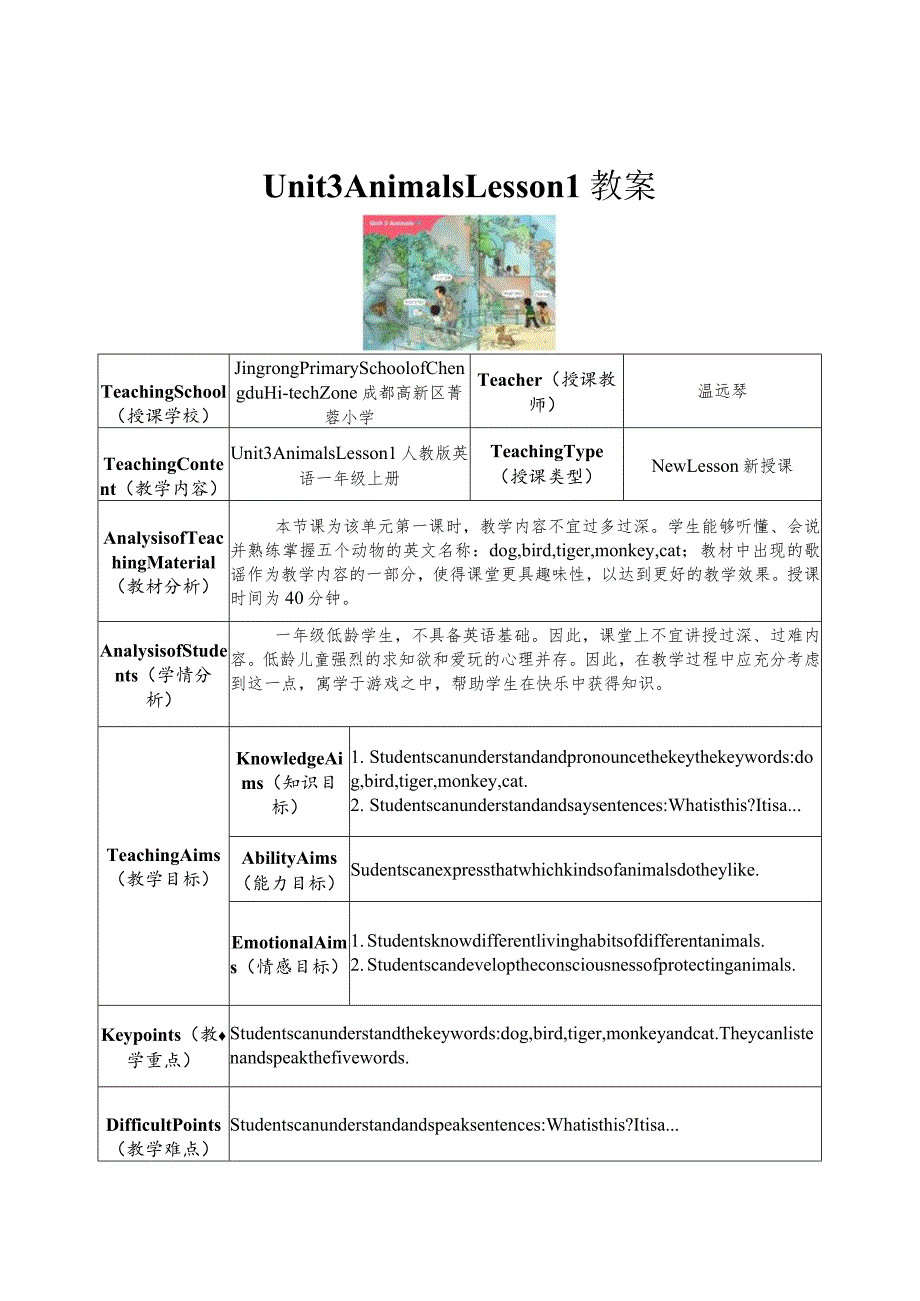 一年级上册Unit3AnimalsUnit3AnimalsLesson1教学设计.docx_第1页