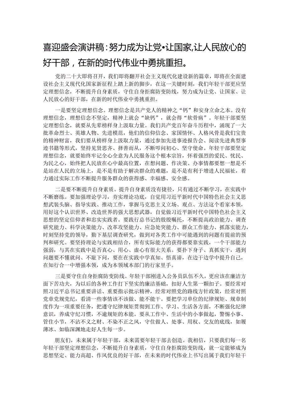 喜迎盛会演讲稿：努力成为让党、让国家、让人民放心的好干部在新的时代伟业中勇挑重担.docx_第1页