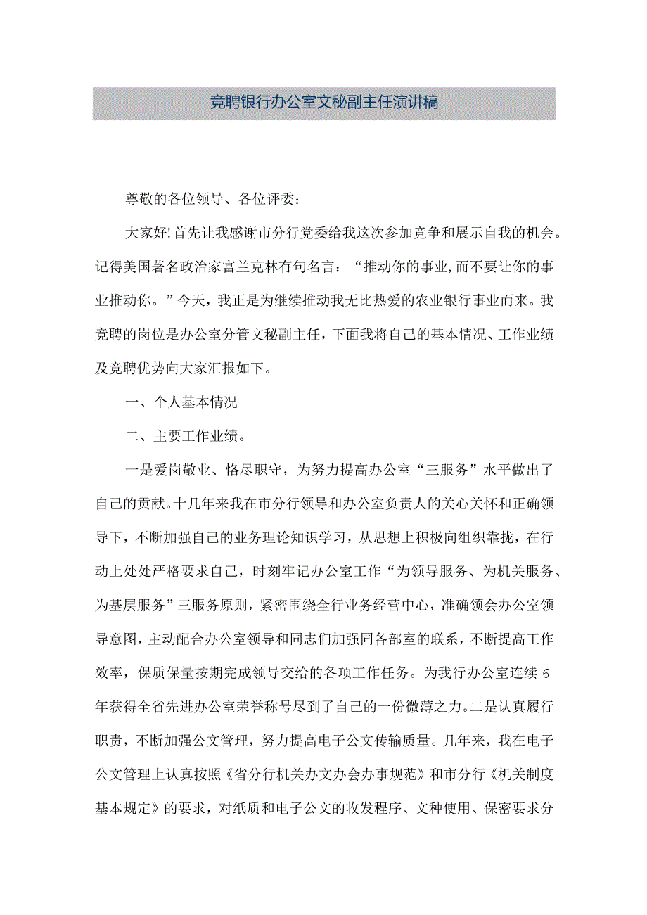 【精品文档】竞聘银行办公室文秘副主任演讲稿（整理版）.docx_第1页