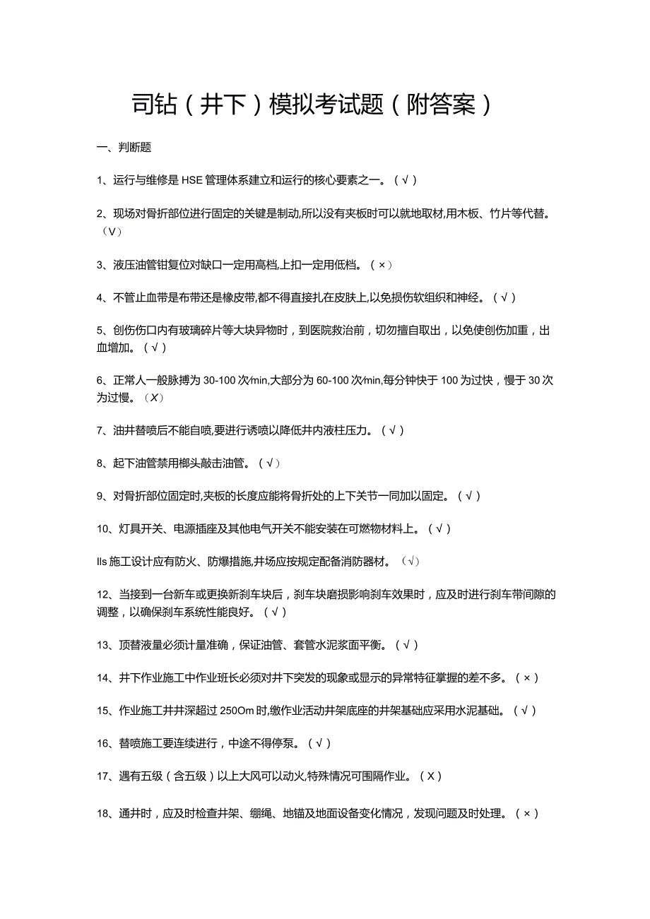 司钻（井下）模拟考试题（附答案）.docx_第1页