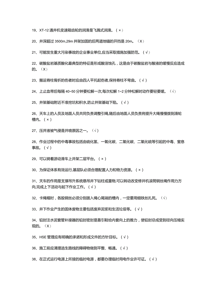 司钻（井下）模拟考试题（附答案）.docx_第2页