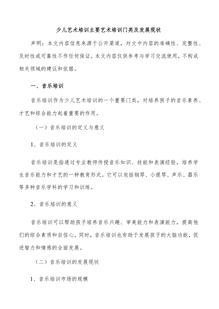 少儿艺术培训主要艺术培训门类及发展现状.docx_第1页