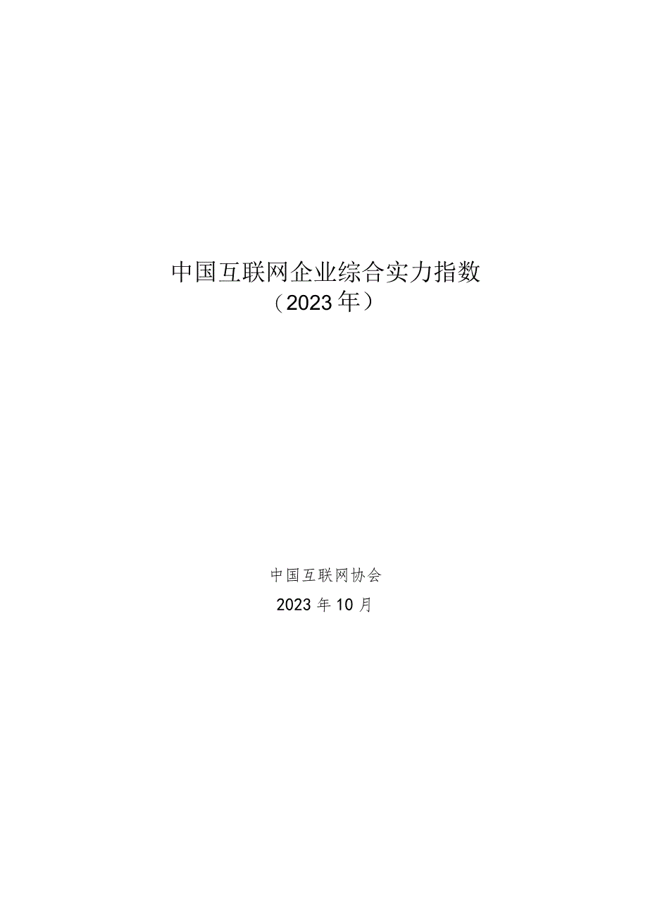 中国互联网企业综合实力指数（2023）.docx_第1页