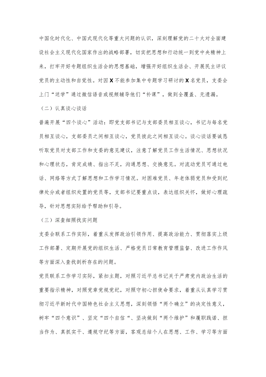 【最新党政公文】2023关于召开2022年度组织生活会和开展民主评议党员情况报告（完整版）.docx_第2页