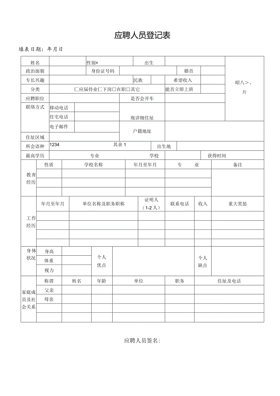 个人简历空白表格(68).docx_第1页