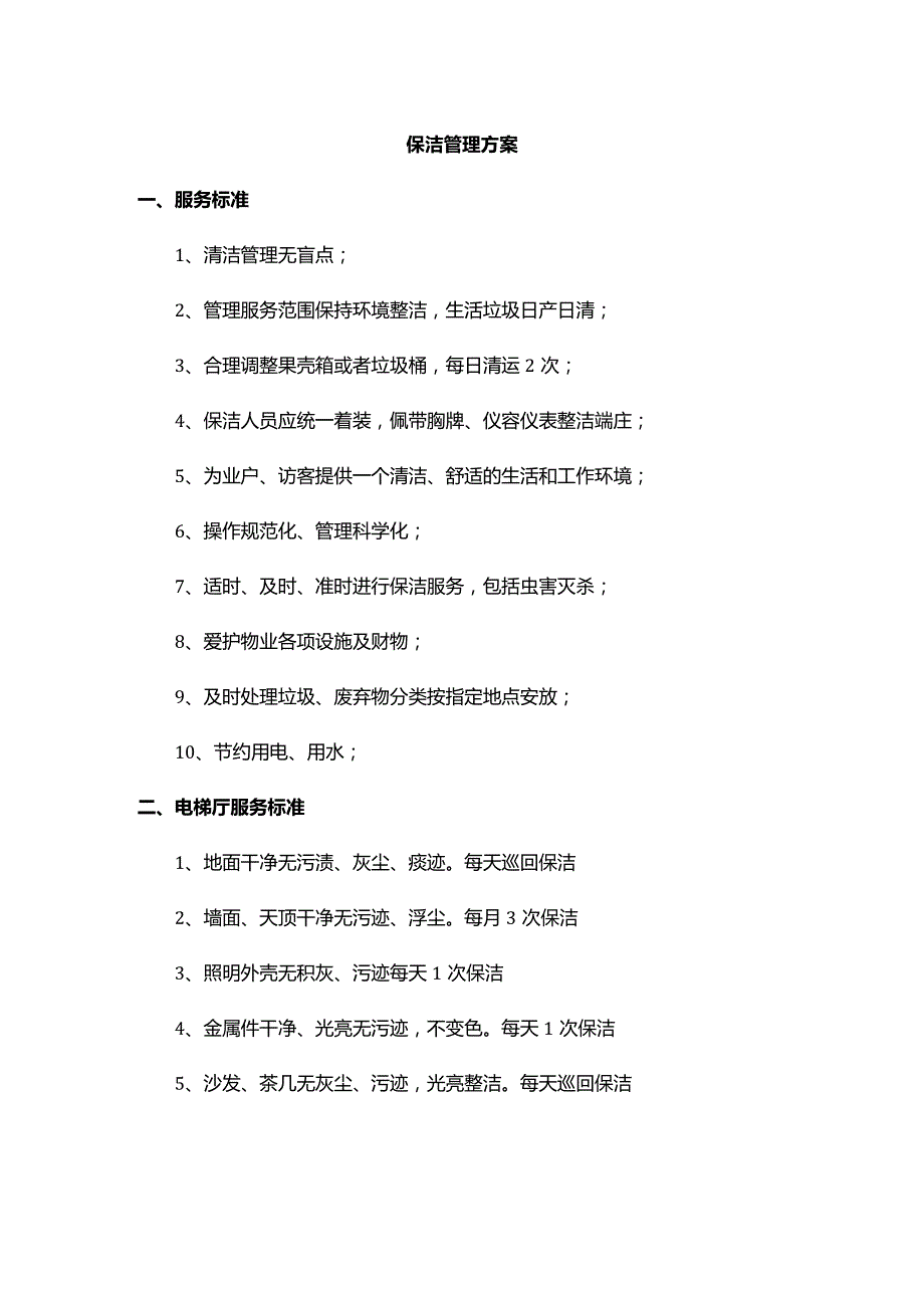 保洁管理方案.docx_第1页