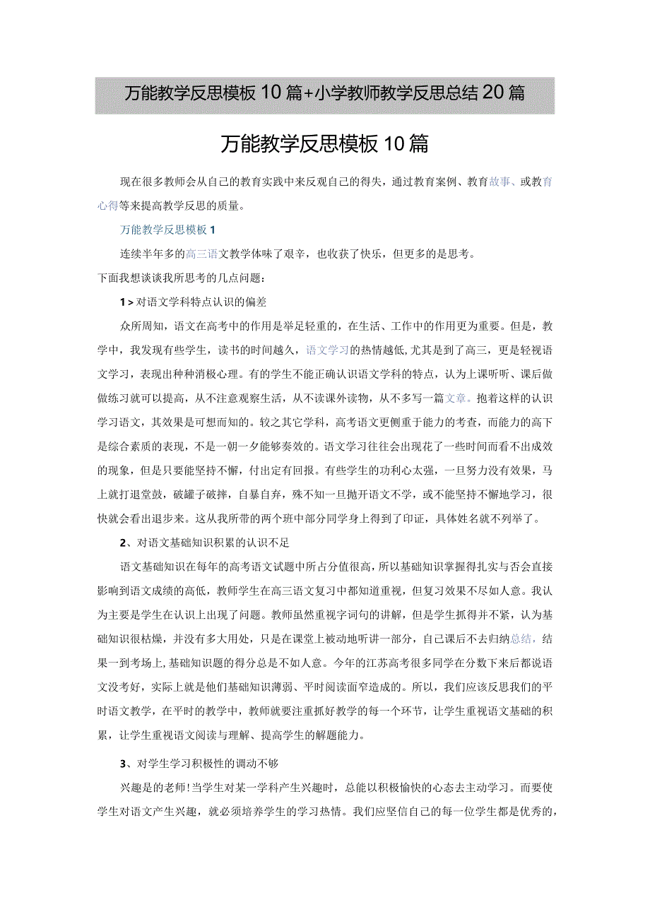 万能教学反思模板10篇+小学教师教学反思总结20篇.docx_第1页