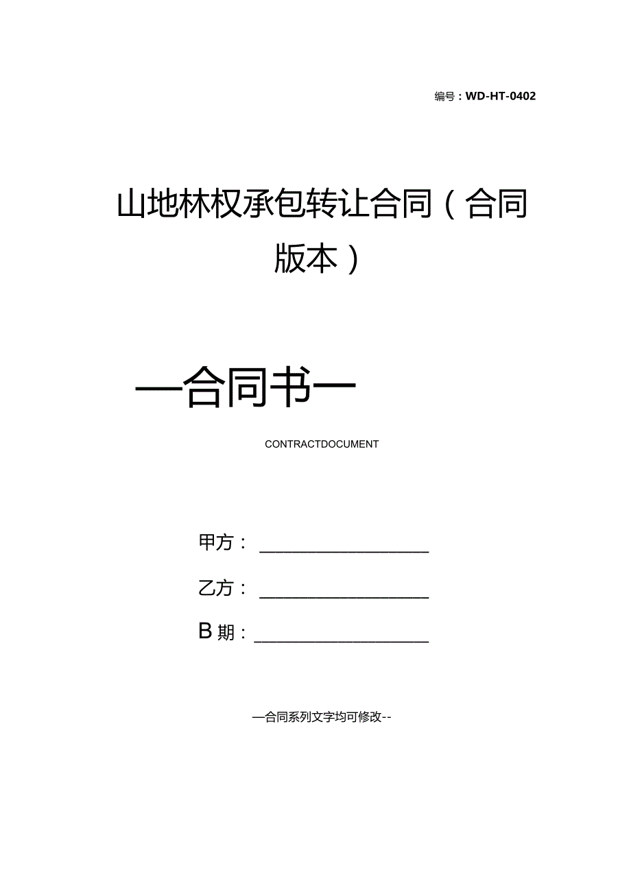 山地林权承包转让合同(合同版本).docx_第1页