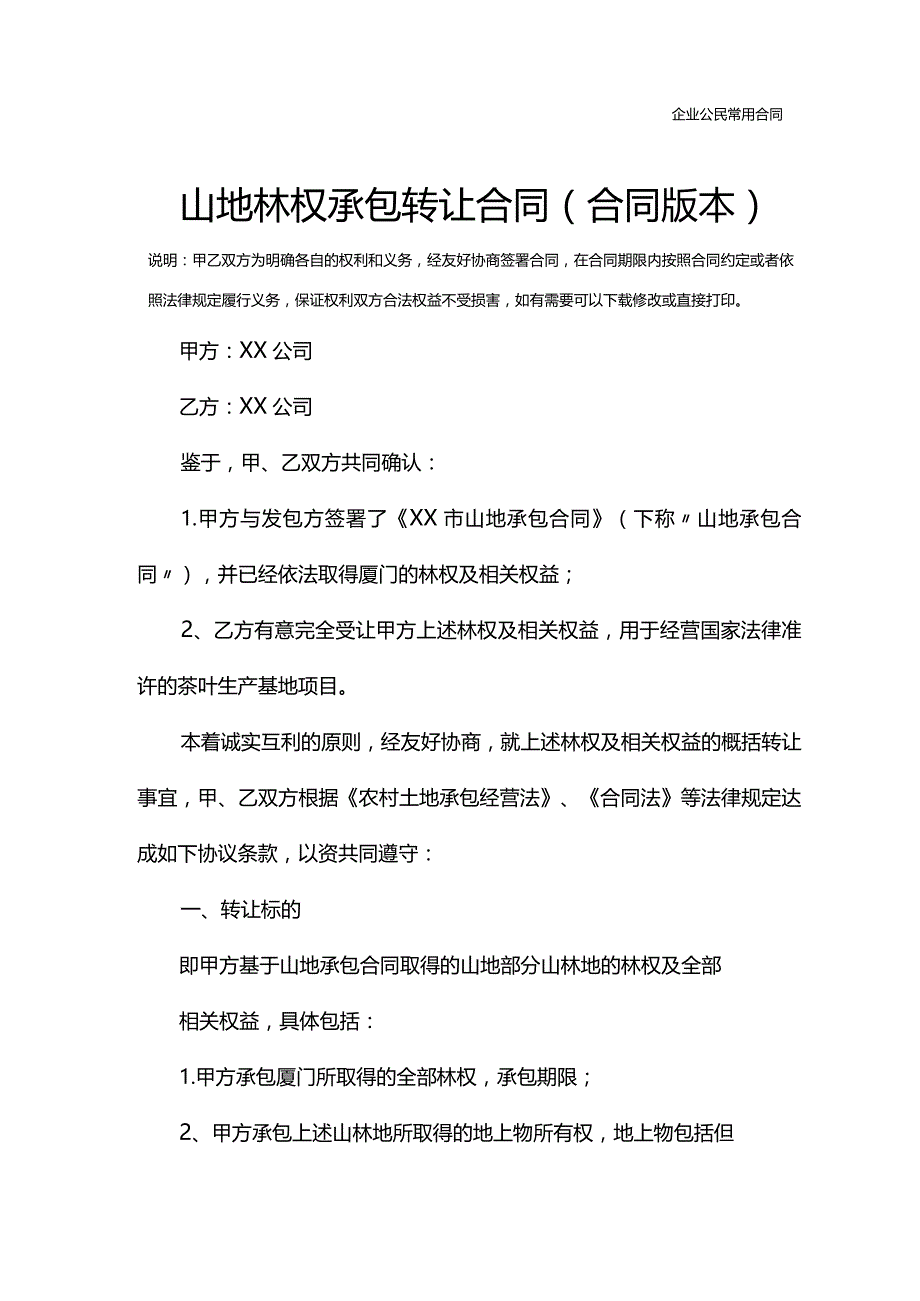 山地林权承包转让合同(合同版本).docx_第2页