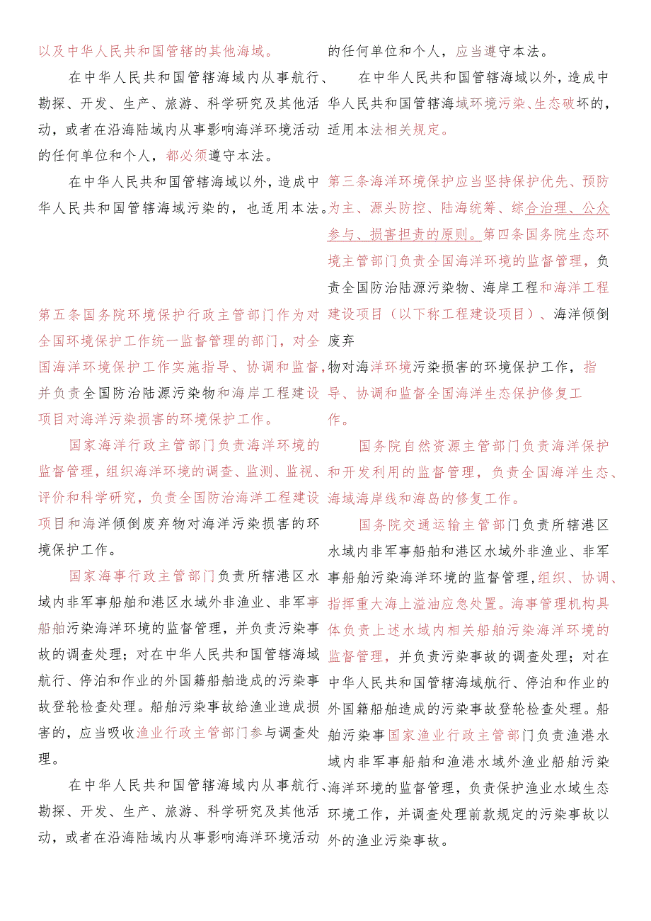 【新旧对照】中华人民共和国海洋环境保护法（2017-2023对照表）.docx_第3页