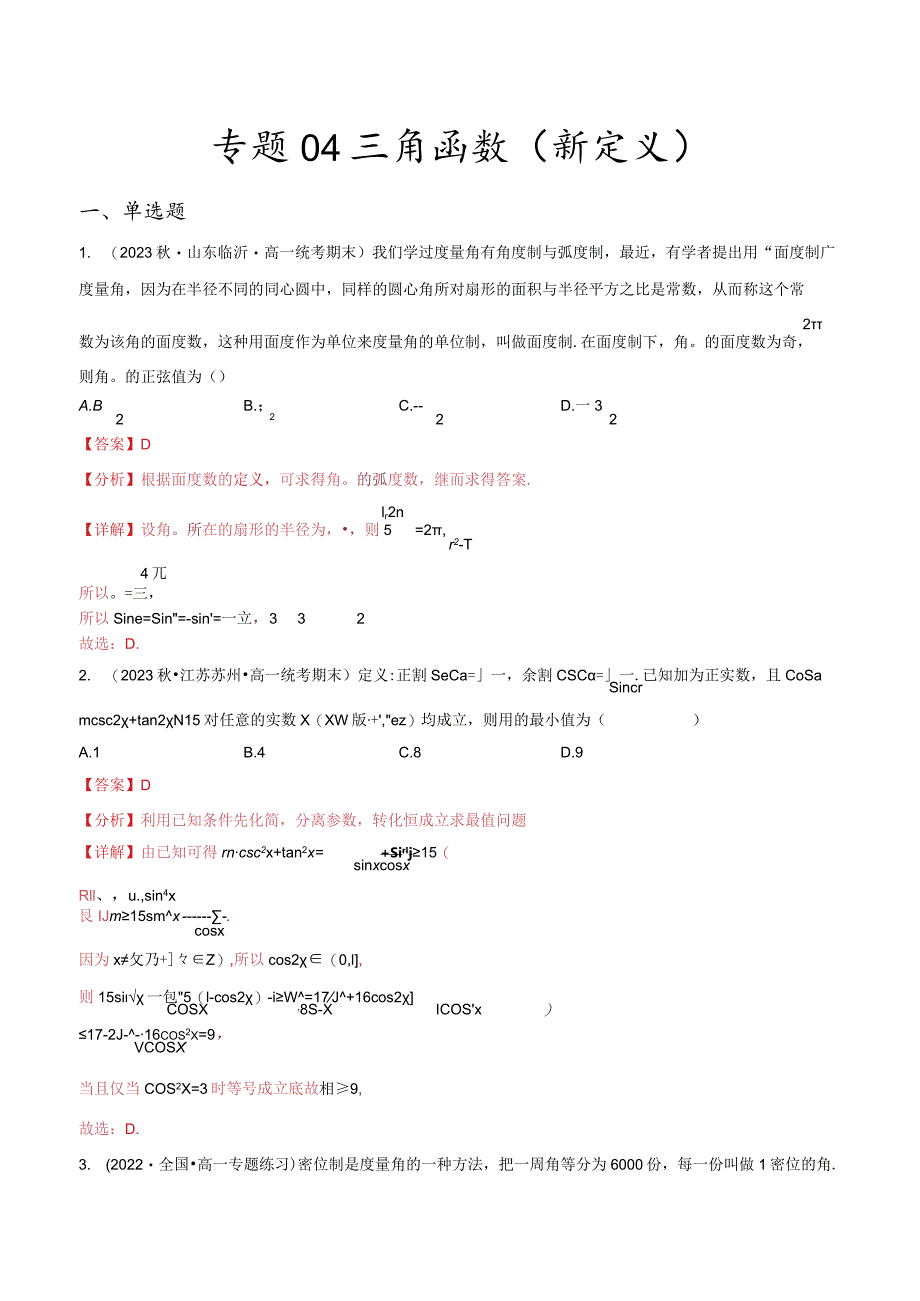 专题04三角函数（新定义）（解析版）.docx_第1页