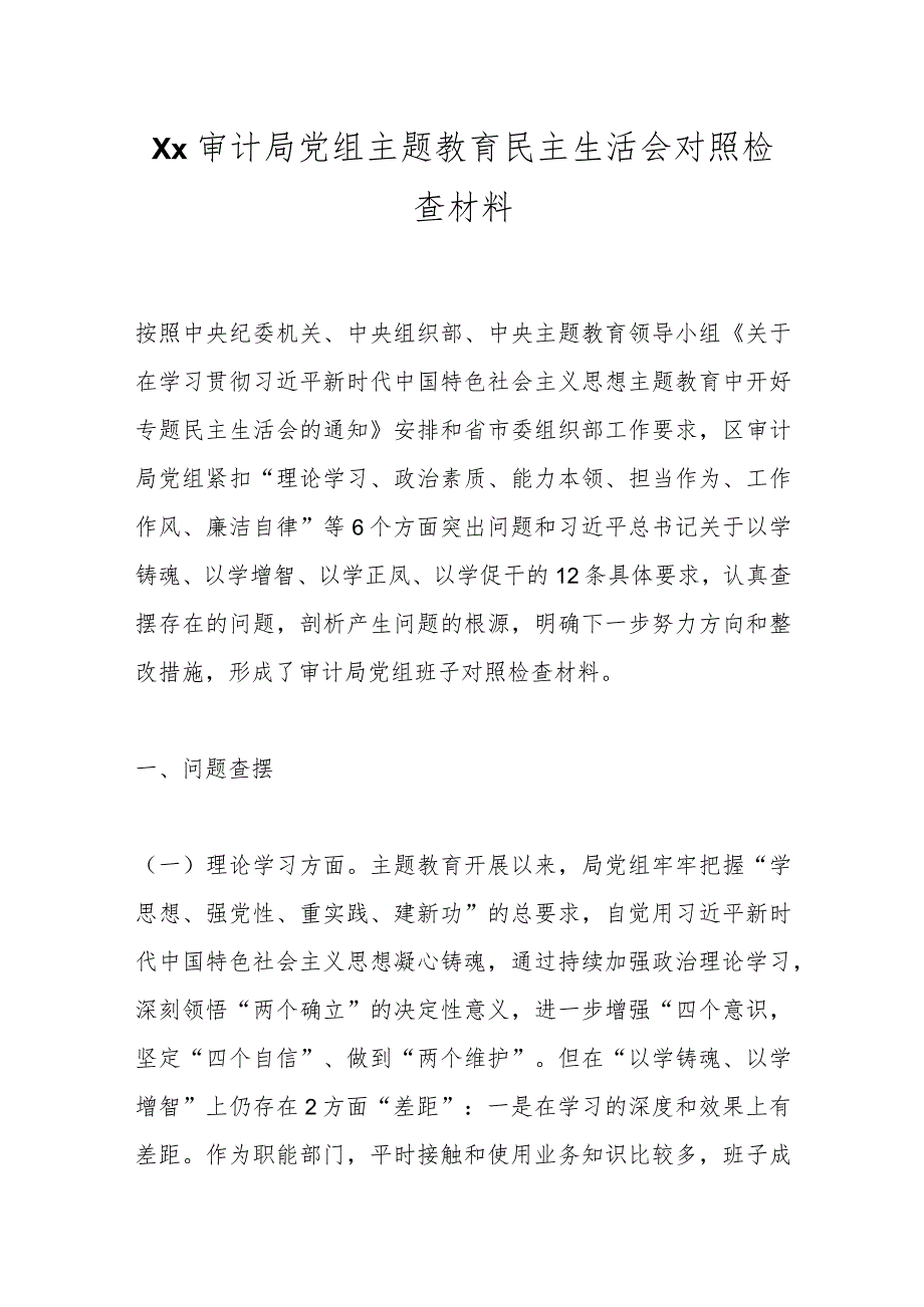 【精品公文】Xx审计局党组主题教育民主生活会对照检查材料.docx_第1页