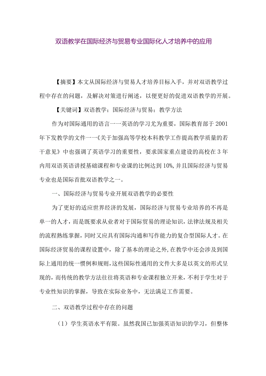 【精品论文】双语教学在国际经济与贸易专业国际化人才培养中的应用（整理版）.docx_第1页