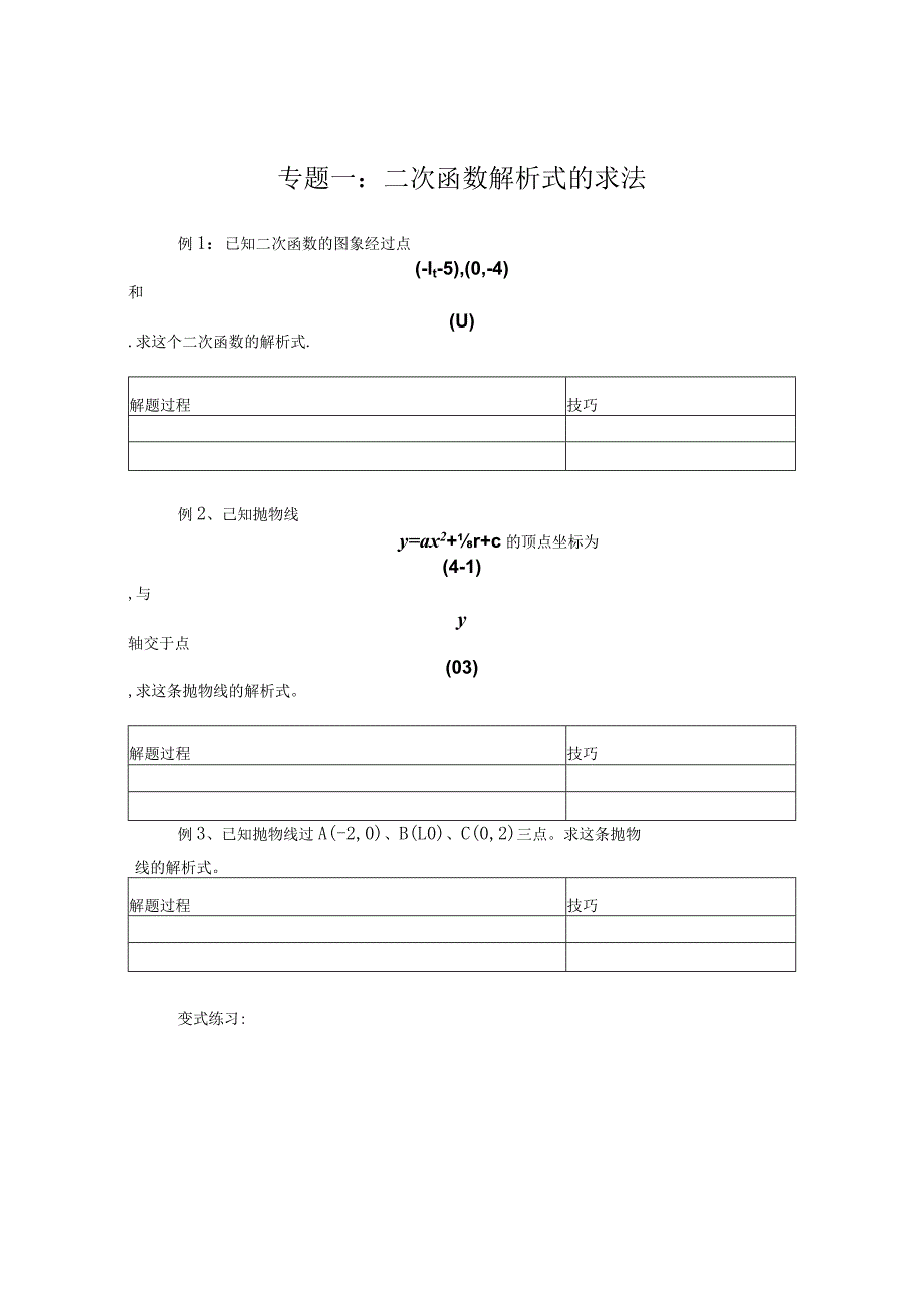 专题一：二次函数解析式的求法.docx_第1页