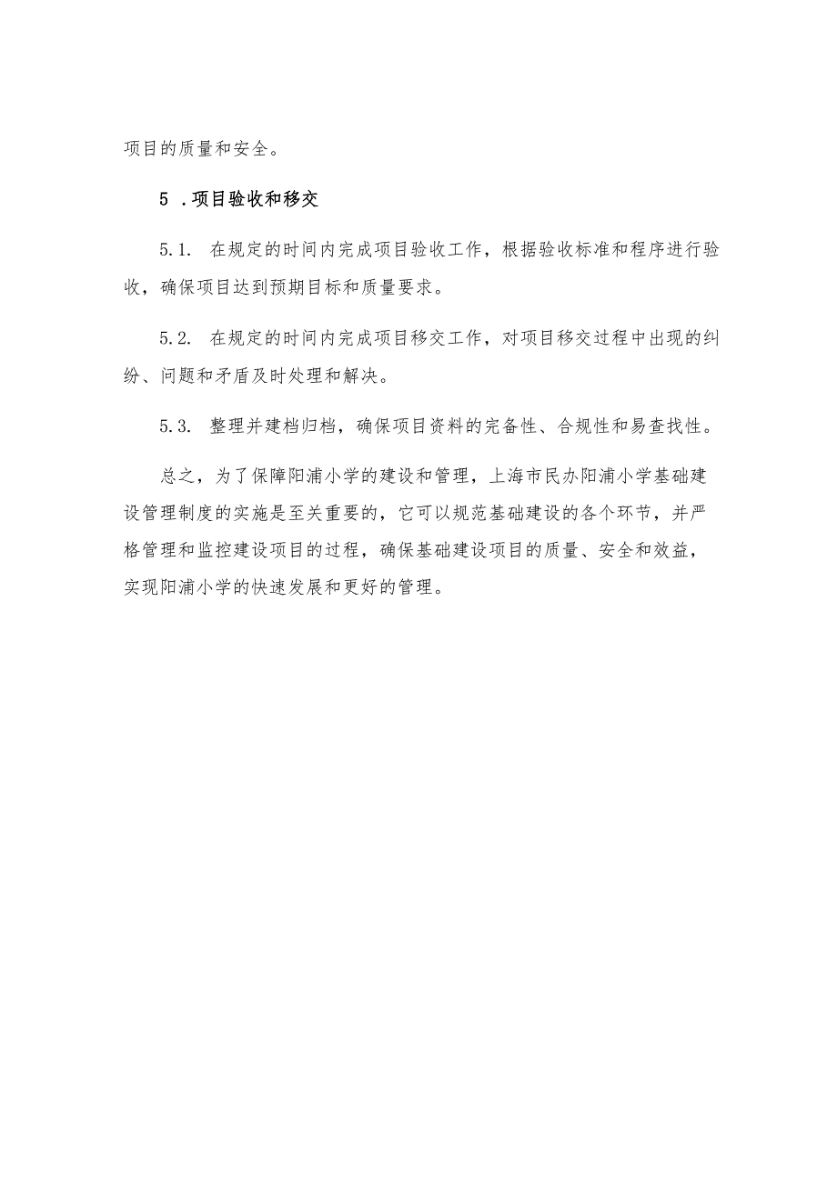 上海市民办阳浦小学基础建设管理制度.docx_第3页