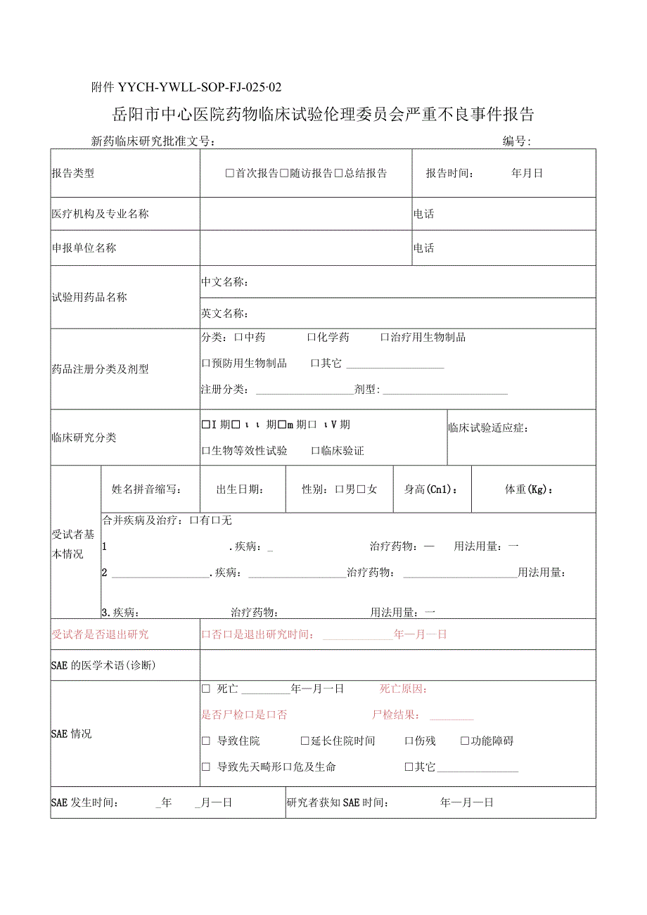 严重不良事件报告和处理的标准操作规程.docx_第1页