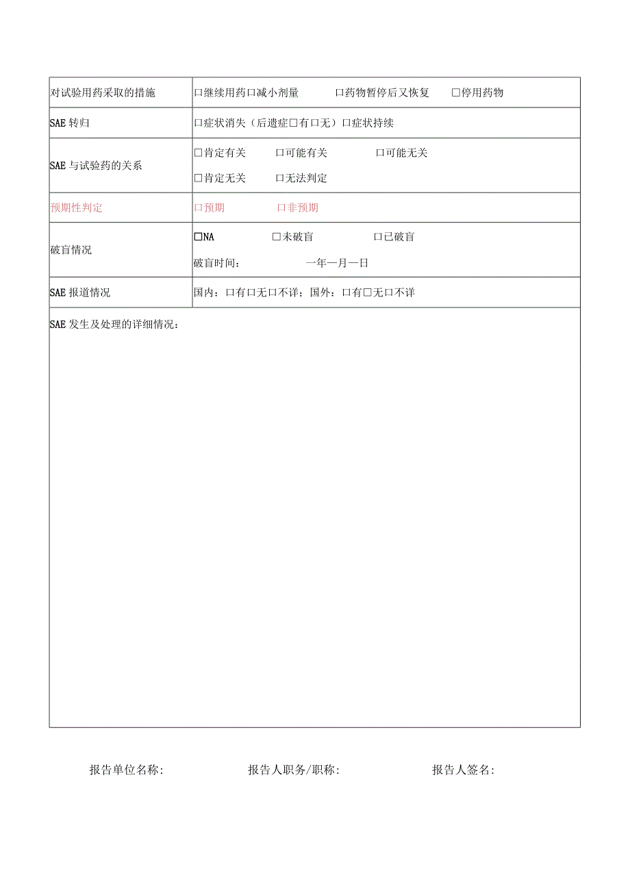 严重不良事件报告和处理的标准操作规程.docx_第2页