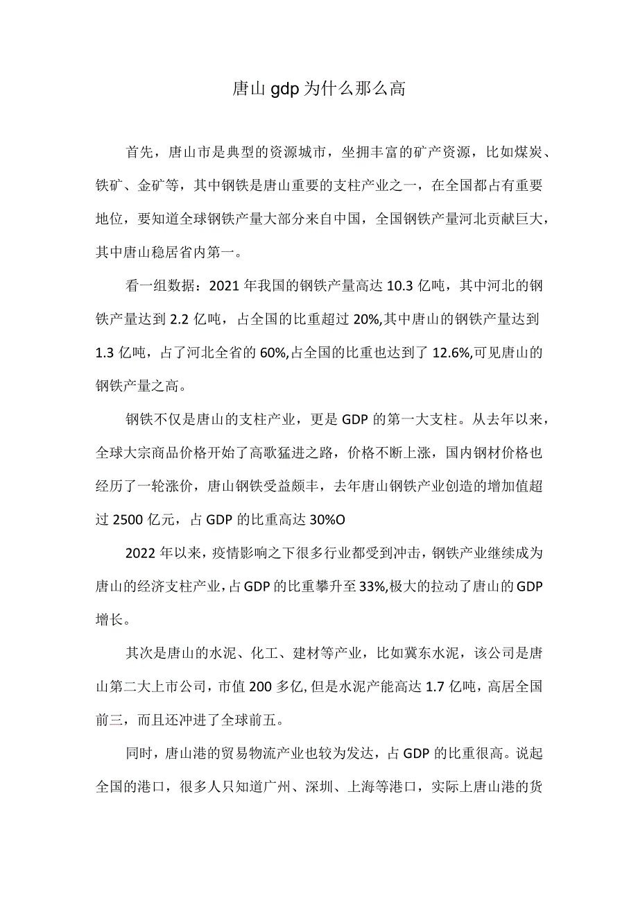 唐山gdp为什么那么高.docx_第1页