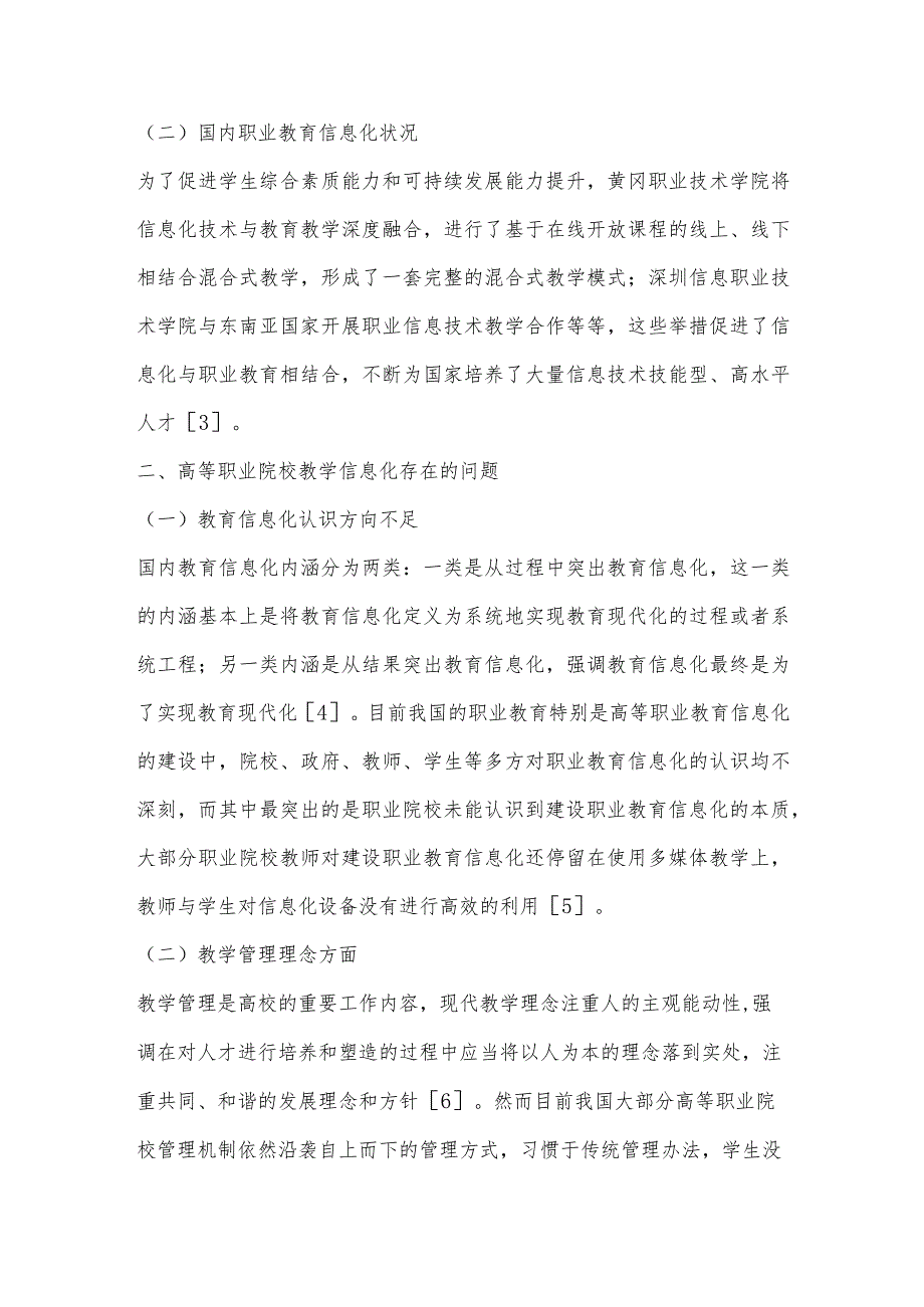 信息化背景下高职院校教学管理改革创新研究.docx_第2页