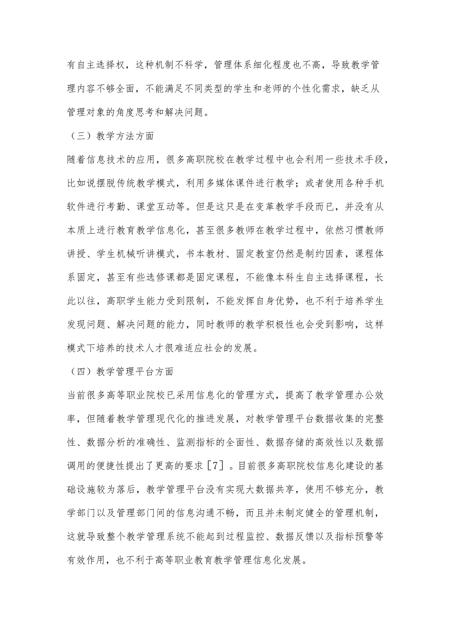 信息化背景下高职院校教学管理改革创新研究.docx_第3页