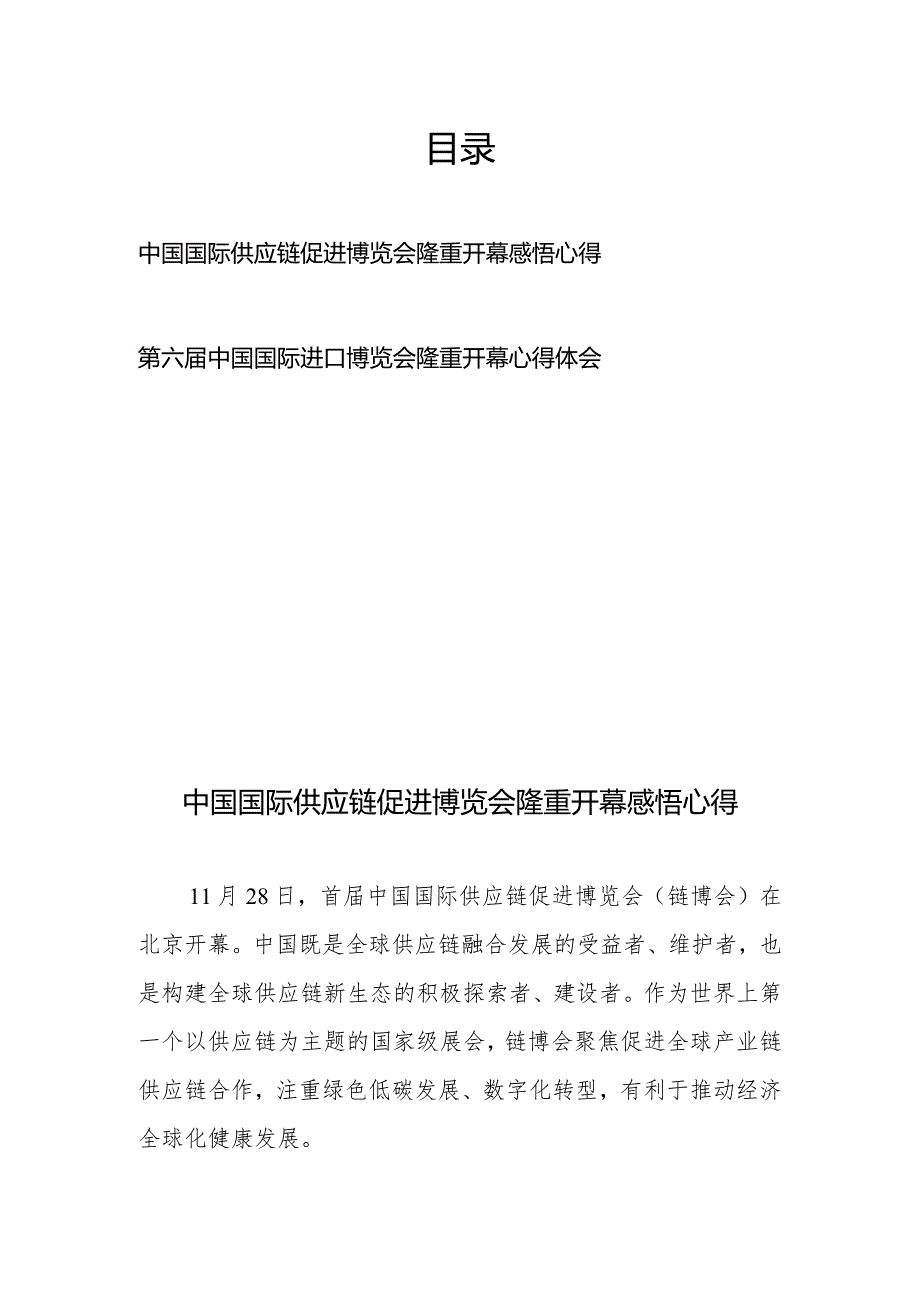 中国国际供应链促进博览会隆重开幕感悟心得、第六届中国国际进口博览会隆重开幕心得体会.docx_第1页