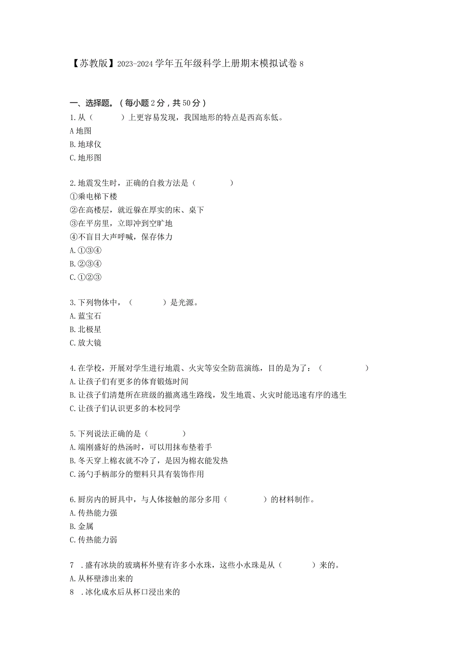 【苏教版】2023-2024学年五年级科学上册期末模拟试卷8.docx_第1页